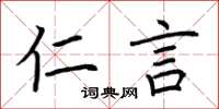 荆霄鹏仁言楷书怎么写