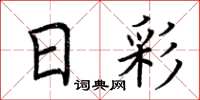 荆霄鹏日彩楷书怎么写