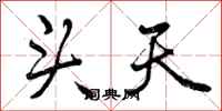 曾庆福头天行书怎么写