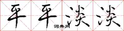 曾庆福平平淡淡行书怎么写