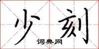 荆霄鹏少刻楷书怎么写