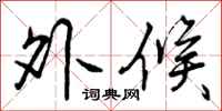 曾庆福外候行书怎么写