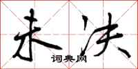 曾庆福未决行书怎么写