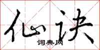曾庆福仙诀行书怎么写