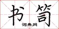 荆霄鹏书笥楷书怎么写