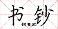 荆霄鹏书钞楷书怎么写