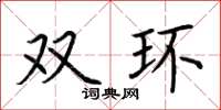 荆霄鹏双环楷书怎么写