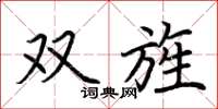 荆霄鹏双旌楷书怎么写