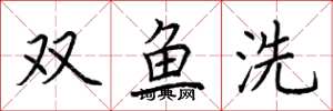 荆霄鹏双鱼洗楷书怎么写