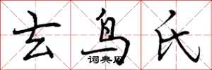 曾庆福玄鸟氏行书怎么写