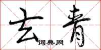 曾庆福玄青行书怎么写