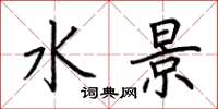 荆霄鹏水景楷书怎么写