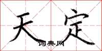 荆霄鹏天定楷书怎么写