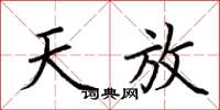荆霄鹏天放楷书怎么写