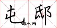 荆霄鹏屯邸楷书怎么写