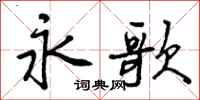 曾庆福永歌行书怎么写