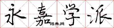 曾庆福永嘉学派行书怎么写