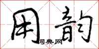 曾庆福用韵行书怎么写