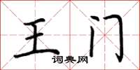 荆霄鹏王门楷书怎么写