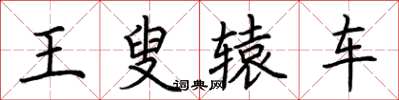 荆霄鹏王叟辕车楷书怎么写