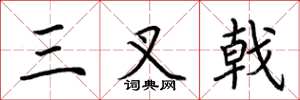 荆霄鹏三叉戟楷书怎么写