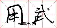 曾庆福用武行书怎么写