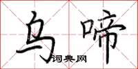 荆霄鹏乌啼楷书怎么写