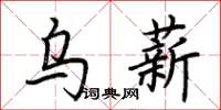 荆霄鹏乌薪楷书怎么写