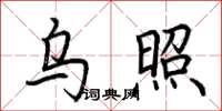荆霄鹏乌照楷书怎么写
