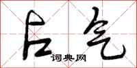 曾庆福占气行书怎么写