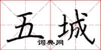 荆霄鹏五城楷书怎么写