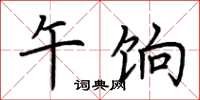 荆霄鹏午饷楷书怎么写