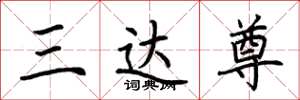 荆霄鹏三达尊楷书怎么写