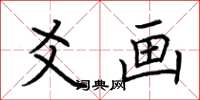 荆霄鹏爻画楷书怎么写