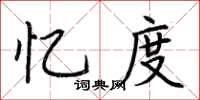 荆霄鹏忆度楷书怎么写