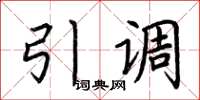 荆霄鹏引调楷书怎么写