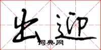 曾庆福出迎行书怎么写