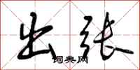 曾庆福出张行书怎么写