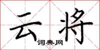 荆霄鹏云将楷书怎么写