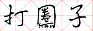 曾庆福打圈子行书怎么写