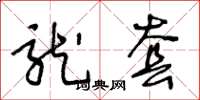王冬龄龙套草书怎么写