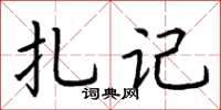 荆霄鹏扎记楷书怎么写