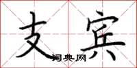荆霄鹏支宾楷书怎么写