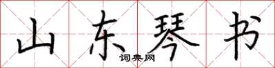 荆霄鹏山东琴书楷书怎么写