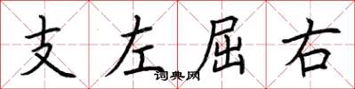 荆霄鹏支左屈右楷书怎么写