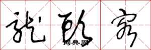 王冬龄龙头客草书怎么写