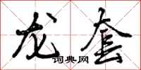 曾庆福龙套行书怎么写
