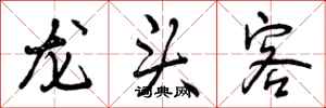 曾庆福龙头客行书怎么写