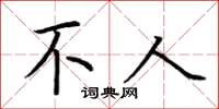 荆霄鹏不人楷书怎么写