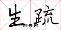 曾庆福生疏行书怎么写